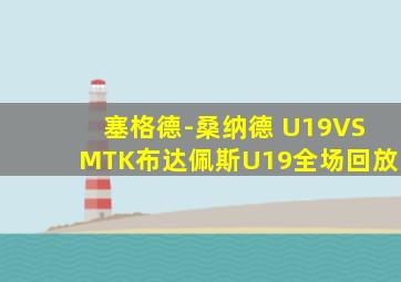 塞格德-桑纳德 U19VSMTK布达佩斯U19全场回放
